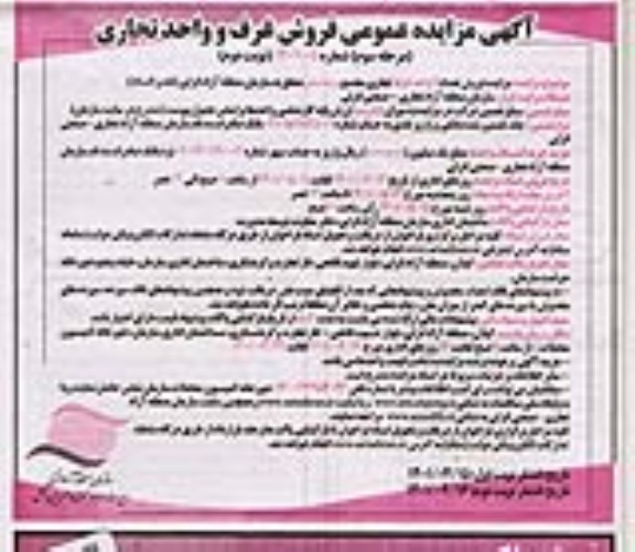 مزایده عمومی فروش غرف و واحد تجاری - مرحله سوم نوبت دوم
