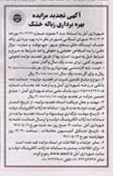 مزایده بهره برداری زباله خشک ایستگاه های سطح شهر دپو موقت و عمارت مرکز دفن تجدید 