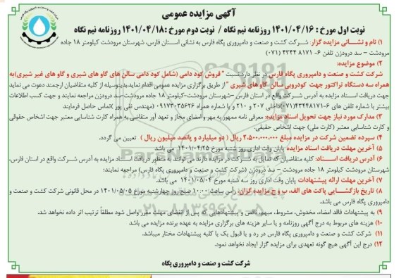 مزایده فروش کود دامی ...