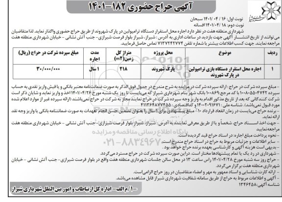 حراج حضوری اجاره محل استقرار دستگاه بازی ترامبولین در پارک