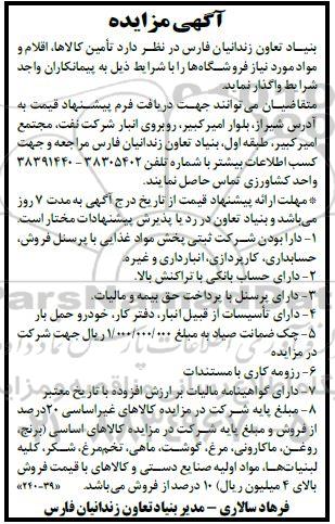 مناقصه و مزایده تامین کالاها ، اقلام و مواد مورد نیاز فروشگاه ها