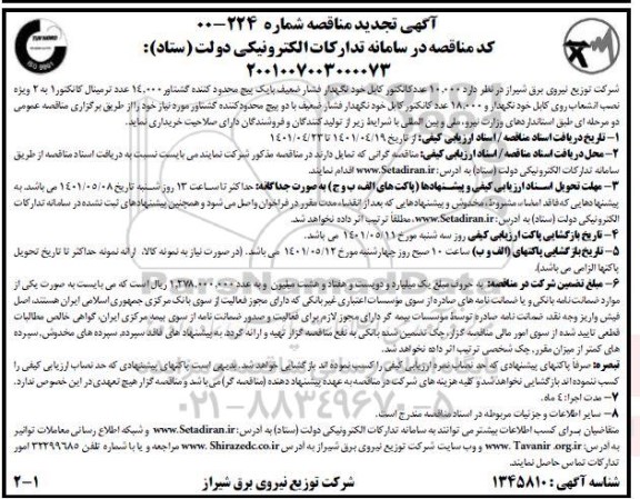تجدید مناقصه خرید 10000 عدد کانکتور کابل خودنگهدار فشار ضعیف و...