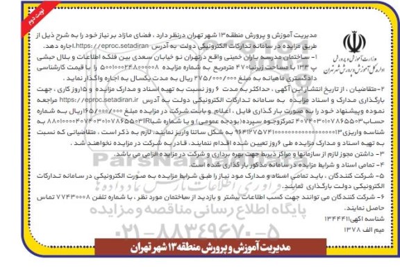 مزایده ساختمان مدرسه یاران خمینی 