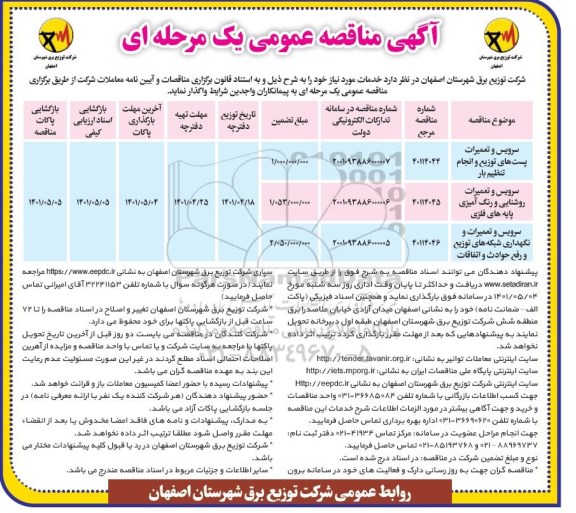 مناقصه سرویس و تعمیرات  پست های توزیع و انجام تنظیم بار 