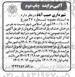 مزایده فروش و هرس درختان خشک پارک جنگلی