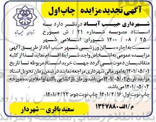 تجدید مزایده اجاره سالن ورزشی شهر 