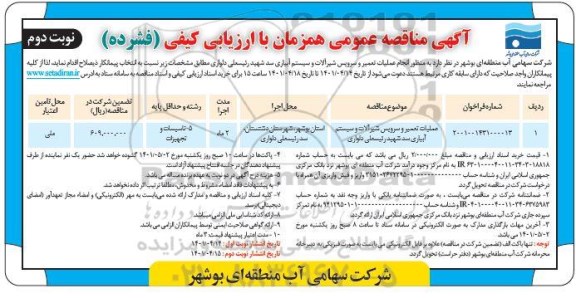 مناقصه انجام عملیات تعمیر و سرویس شیرآلات و سیستم آبیاری سد - نوبت دوم