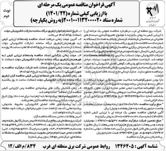 مناقصه تعمیر و نگهداری سیستم های مخابراتی