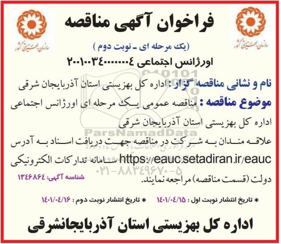 فراخوان مناقصه اورژانس اجتماعی نوبت دوم 