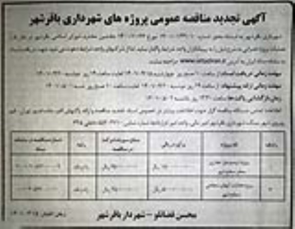 آگهی مناقصه پروژه ترمیم نوار حفاری معابر سطح شهر 