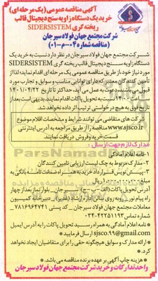 خرید یکدستگاه زاویه سنج دیجیتال قالب ریخته گری SIDERSISTEM