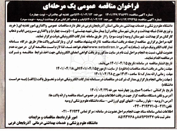 مناقصه عمومی واگذاری امور تغذیه ای ... 
