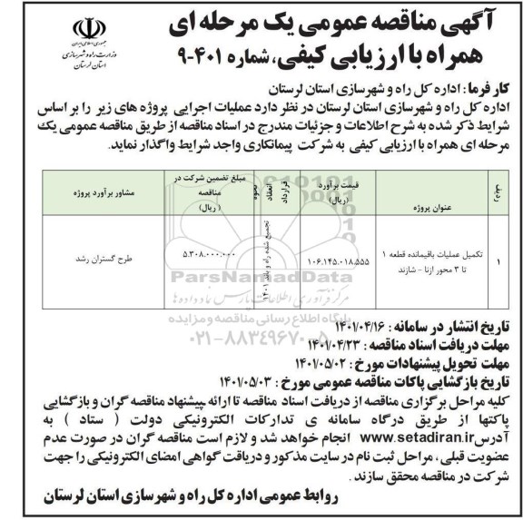 مناقصه تکمیل عملیات باقیمانده قطعه 1 تا 3 