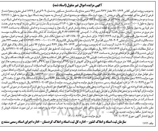 مزایده فروش مقدار 4/37 شعیر از 96 شعیر مشاع یک ساختمان مسکونی به شماره 409 فرعی