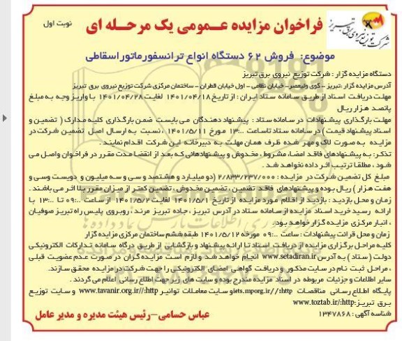 مزایده فروش 62 دستگاه انواع ترانسفورماتور اسقاطی