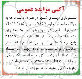  فروش یک دانگ مشاع از شش دانگ پلاک ثبتی 3281/6 