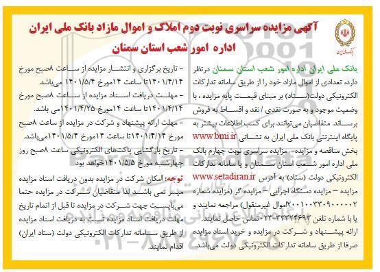 مزایده سراسری املاک و اموال مازاد نوبت دوم