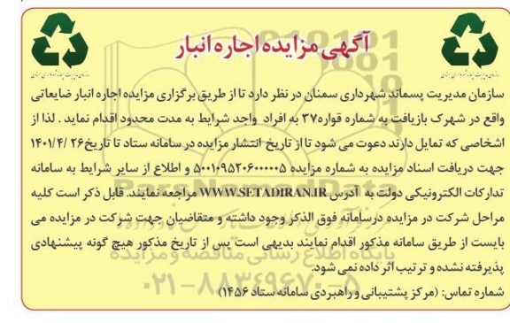 مزایده اجاره انبار ضایعاتی واقع در شهرک بازیافت به شماره قواره 37