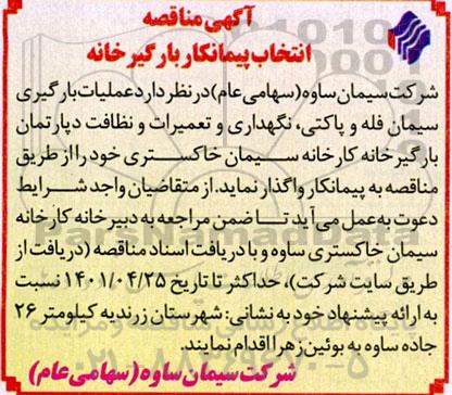 مناقصه انتخاب پیمانکار بارگیرخانه 