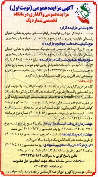 مزایده عمومی واگذاری درمانگاه تخصصی شماره یک 