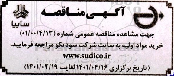 مناقصه خرید مواد اولیه