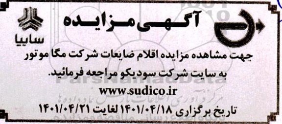 مزایده اقلام ضایعات شرکت مگا موتور