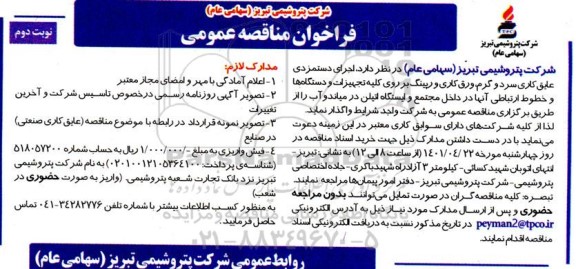 فراخوان مناقصه اجرای دستمزدی عایقکاری سرد و گرم... - نوبت دوم