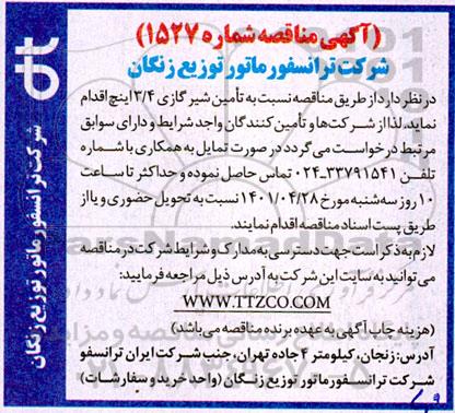 مناقصه  تامین شیر گازی 3.4 اینچ