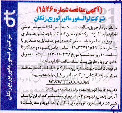 مناقصه تامین غلاف ترمومتر جوشی
