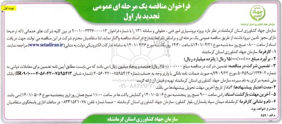 مناقصه پروژه برونسپاری امور فنی، حقوقی و سامانه 131  تجدید