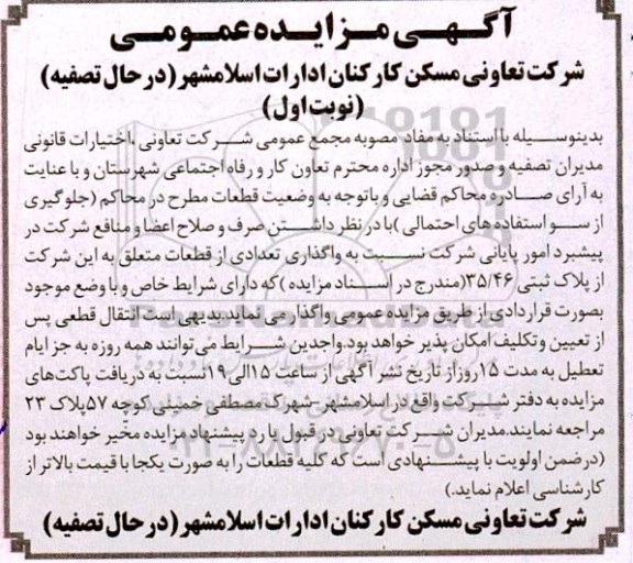 مزایده تعدادی از قطعات متعلق به شرکت 