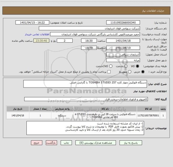 استعلام دستگاه فتوکپی چهار کاره TOSHIBA STUDIO 257 با گارانتی اصلی