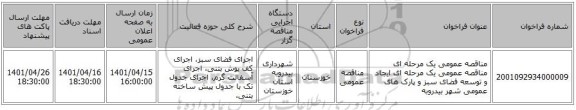 مناقصه، مناقصه عمومی یک مرحله ای مناقصه عمومی یک مرحله ای ایجاد و توسعه فضای سبز و پارک های عمومی شهر بیدروبه