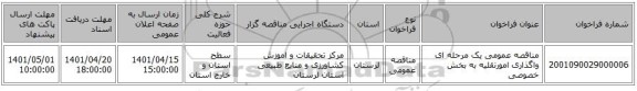 مناقصه، مناقصه عمومی یک مرحله ای واگذاری امورنقلیه به بخش خصوصی