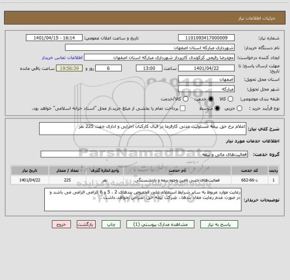 استعلام اعلام نرخ حق بیمه مسئولیت مدنی کارفرما در قبال کارکنان اجرایی و اداری جهت 225 نفر