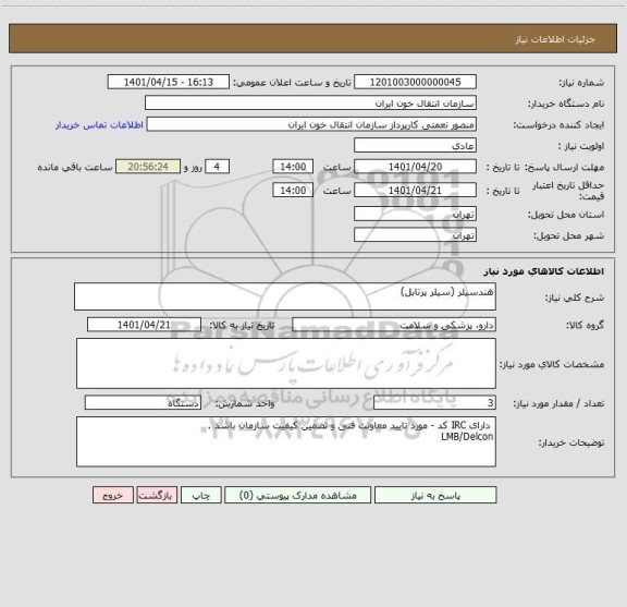 استعلام هندسیلر (سیلر پرتابل)
