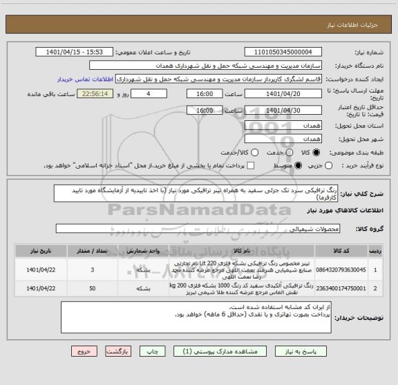 استعلام رنگ ترافیکی سرد تک جزئی سفید به همراه تینر ترافیکی مورد نیاز (با اخذ تاییدیه از آزمایشگاه مورد تایید کارفرما)