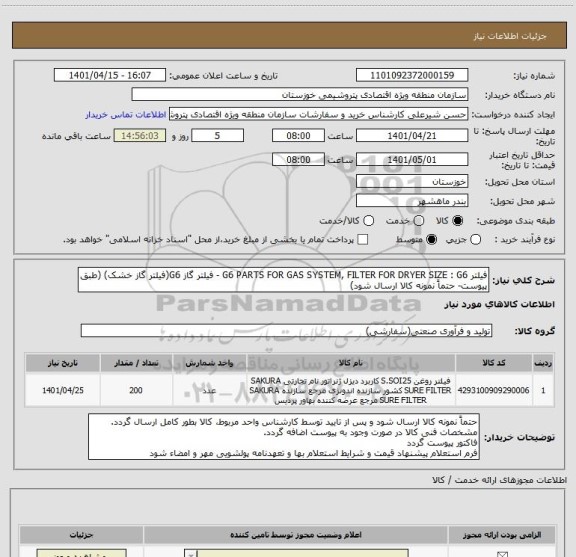 استعلام فیلتر G6 PARTS FOR GAS SYSTEM, FILTER FOR DRYER SIZE : G6 - فیلتر گاز G6(فیلتر گاز خشک) (طبق پیوست- حتماً نمونه کالا ارسال شود)