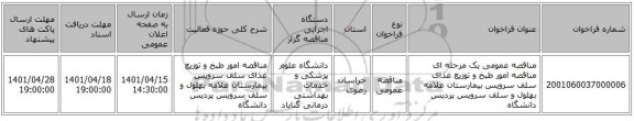 مناقصه، مناقصه عمومی یک مرحله ای مناقصه امور طبخ و توزیع غذای سلف سرویس بیمارستان علامه بهلول و سلف سرویس پردیس دانشگاه