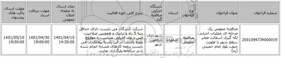 مناقصه، مناقصه عمومی یک مرحله ای عملیات اجرایی لکه گیری آسفالت معابر سطح شهر با اولویت جنوب بلوار امام خمینی (ره)