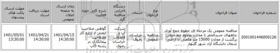 مناقصه، مناقصه عمومی یک مرحله ای خطوط جمع آوری چاههای جدیدالحفر تا مخازن بعلاوه خط اصلی برگشت از مخازن 15000 متر مکعبی تا اراضی شمال دانشگاه آزاد شهر گلبهار