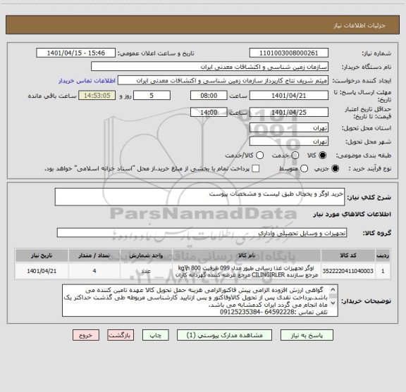 استعلام خرید اوگر و یخچال طبق لیست و مشخصات پیوست