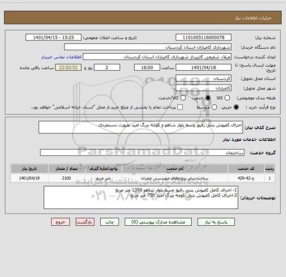 استعلام اجرای کفپوش بتنی رفیوژ وسط بلوار شاهو و کوچه بزرگ امید بصورت دستمزدی