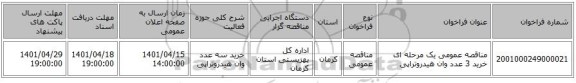 مناقصه، مناقصه عمومی یک مرحله ای خرید 3 عدد وان هیدروتراپی