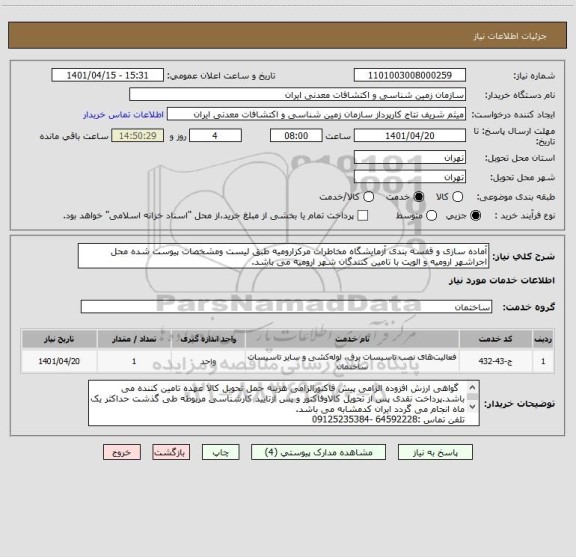 استعلام آماده سازی و قفسه بندی آزمایشگاه مخاطرات مرکزارومیه طبق لیست ومشخصات پیوست شده محل اجراشهر ارومیه و الویت با تامین کنندگان شهر ارومیه می باشد.