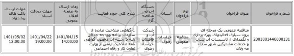 مناقصه، مناقصه عمومی یک مرحله ای برون سپاری فعالیتهای بهره برداری و نگهداری از تاسیسات آب شرب و خدمات مشترکین شهر ستان  مه ولات