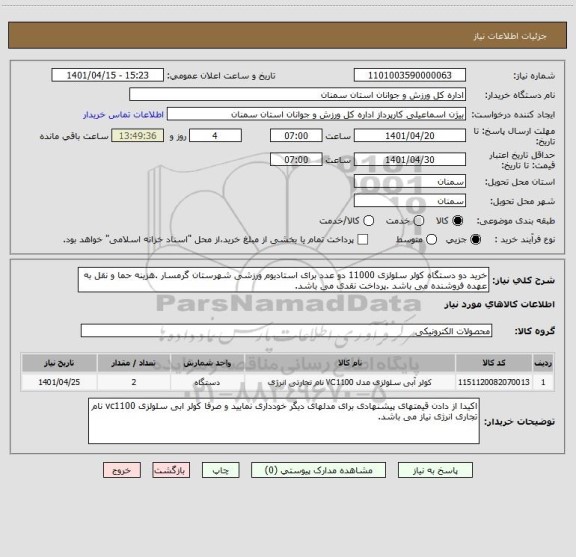 استعلام خرید دو دستگاه کولر سلولزی 11000 دو عدد برای استادیوم ورزشی شهرستان گرمسار .هزینه حما و نقل به عهده فروشنده می باشد .پرداخت نقدی می باشد.