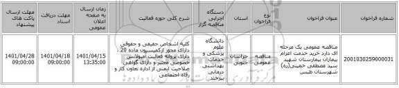 مناقصه، مناقصه عمومی یک مرحله ای دارد خرید خدمت اعزام بیماران بیمارستان شهید سید مصطفی خمینی(ره) شهرستان طبس