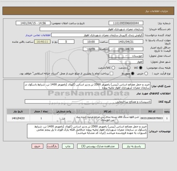 استعلام خرید و حمل مصالح اساس (بیس) رامهرمز 2500 تن و زیر اساس (کوپال )رامهرمز 1400 تن. شرایط باسکول در سازمان عمران شهرداری اهواز تخلیه پروژه