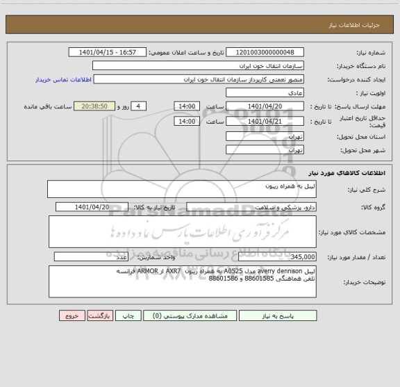 استعلام لیبل به همراه ریبون